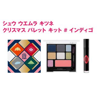 シュウウエムラ(shu uemura)の♡shu uemura×MAISON KITSUNE 2015クリスマスコフレ♡(コフレ/メイクアップセット)