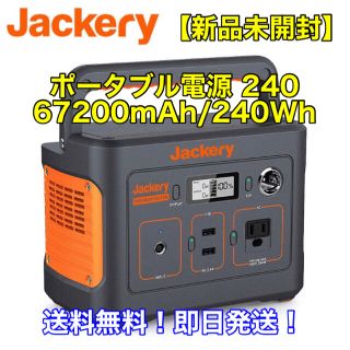 【新品未開封】Jackery ポータブル電源 240(防災関連グッズ)