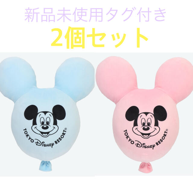 Disney - ミッキーバルーンクッション2個セット 新品未使用タグ付き