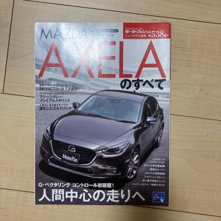 新型アクセラのすべて Ｇ－ベクタリングコントロ－ルで人馬一体はさらなる領(趣味/スポーツ/実用)