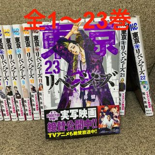 東京卍リベンジャーズ 1〜23巻　最新刊　東京リベンジャーズ　全巻　映画化(全巻セット)