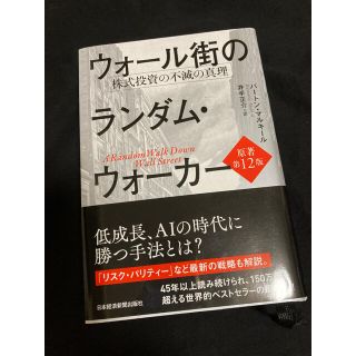 ウォール街のランダム・ウォーカー 株式投資の不滅の真理 原著第１２版(ビジネス/経済)