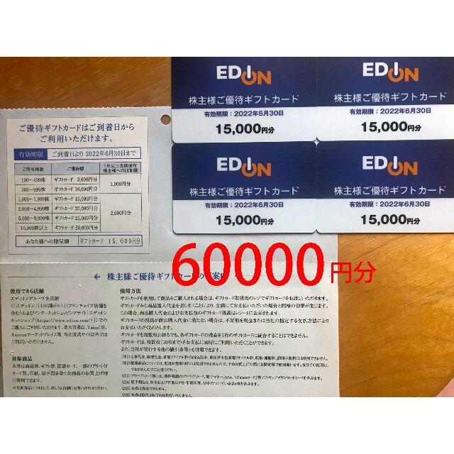 チケットエディオン EDION 株主優待 60000円　かんたんラクマパック送料無料