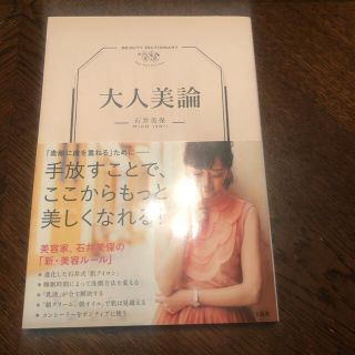 タカラジマシャ(宝島社)の石井美保　大人美論　美容本(ファッション/美容)