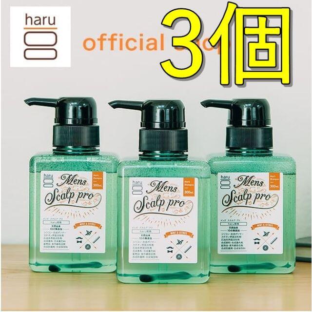 haru 【新品】メンズスカルプ・プロ 3本set ノンシリコン 男性シャンプー