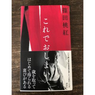 コウダンシャ(講談社)のこれでおしまい(文学/小説)