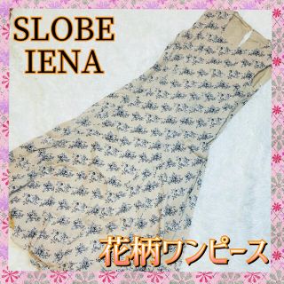 スローブイエナ(SLOBE IENA)のスローブイエナ　花柄　ロングワンピース　ベージュ　体系カバー(ロングワンピース/マキシワンピース)