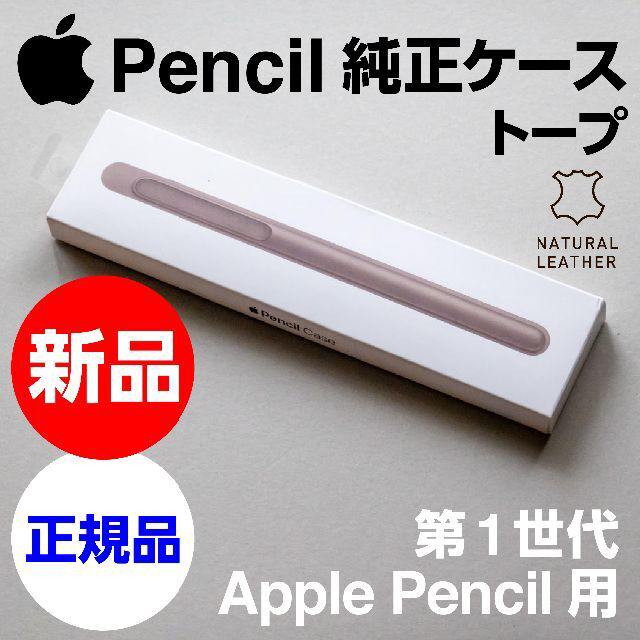 Apple - 新品未開封 純正 Apple Pencil レザーケース - トープの通販