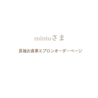 mintoさま⌘ 長袖お食事エプロンオーダーページ(お食事エプロン)