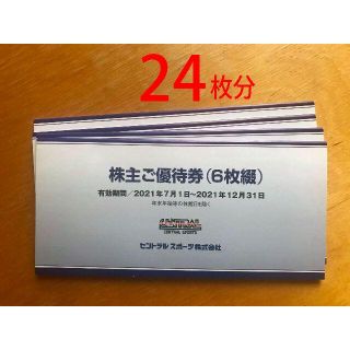 セントラルスポーツ　株主優待券　24枚　かんたんラクマパック送料無料(フィットネスクラブ)