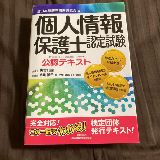 個人情報保護士認定試験公認テキスト 全日本情報学習振興協会版 エンタメ/ホビーの本(資格/検定)の商品写真