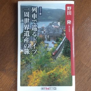 カドカワショテン(角川書店)の列車で巡るドイツ一周世界遺産の旅(地図/旅行ガイド)