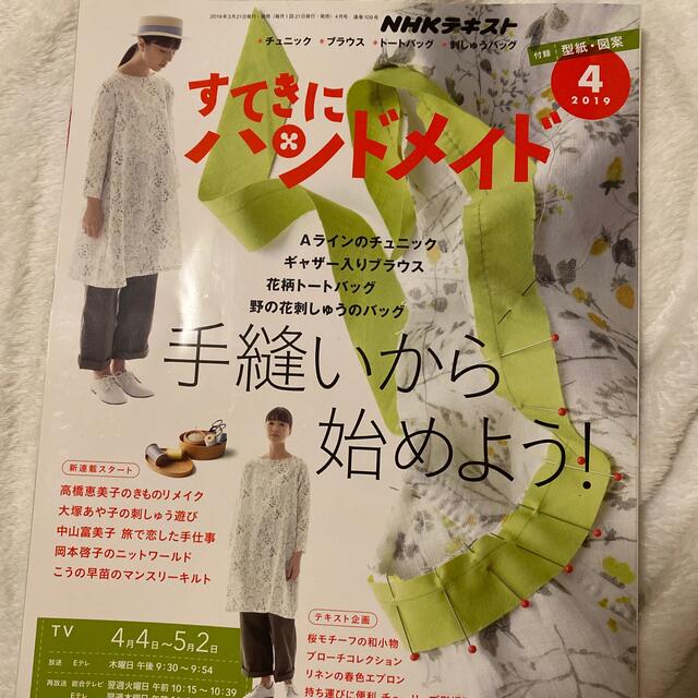 すてきにハンドメイド 2019年 04月号 エンタメ/ホビーの雑誌(専門誌)の商品写真