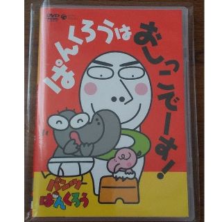 パンツぱんくろう「ぱんくろうは　おしっこでーす！」 DVD(アニメ)