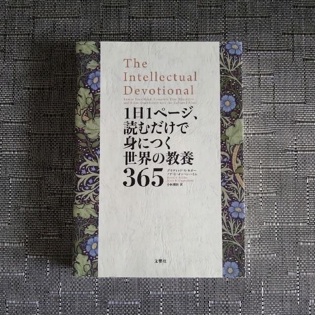 １日１ページ、読むだけで身につく世界の教養365 - 本