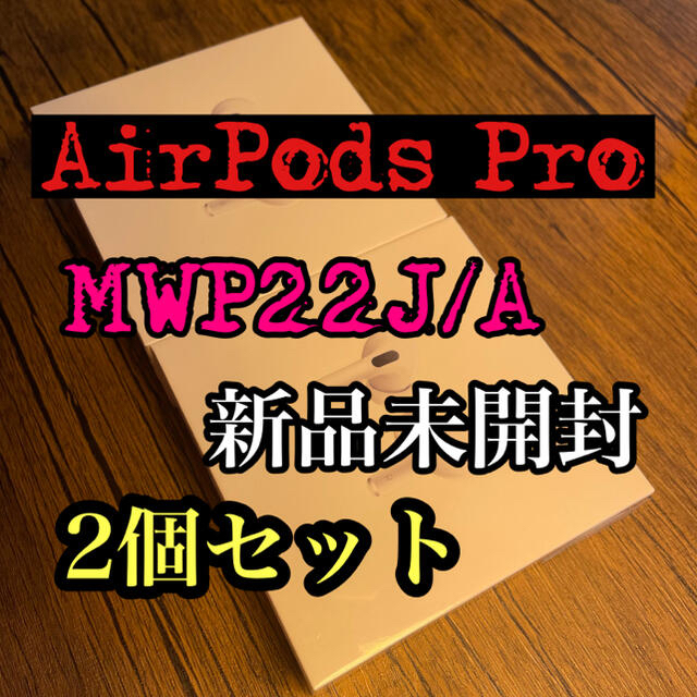 AirPods Pro ホワイト　MWP22J/A