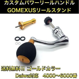 (I09)L　ゴールド　GOMEXUSリールスタンド&カスタムリールハンドル(リール)