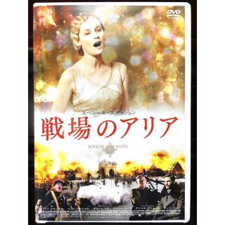 洋画DVD『戦場のアリア』★D･クルーガー主演！★特典57分！📀FD●207(外国映画)