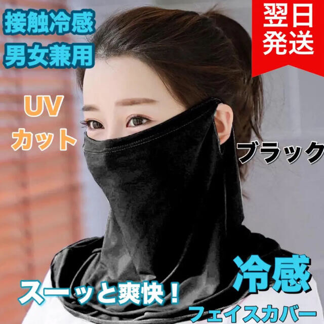 フェイスカバー 耳掛け uv 接触冷感 マスク UVカット 男女兼用 ブラック コスメ/美容のボディケア(日焼け止め/サンオイル)の商品写真