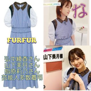 ファーファー(fur fur)のFURFUR ファーファー ミックスマテリアルドレス　弘中綾香　山下美月　指原(ロングワンピース/マキシワンピース)