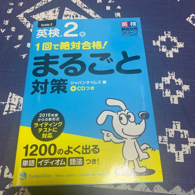 １回で絶対合格！英検２級まるごと対策 エンタメ/ホビーの本(資格/検定)の商品写真