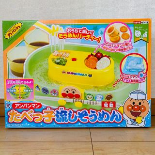 アンパンマン(アンパンマン)の新品未開封　アンパンマン たべっ子流しそうめん(調理道具/製菓道具)