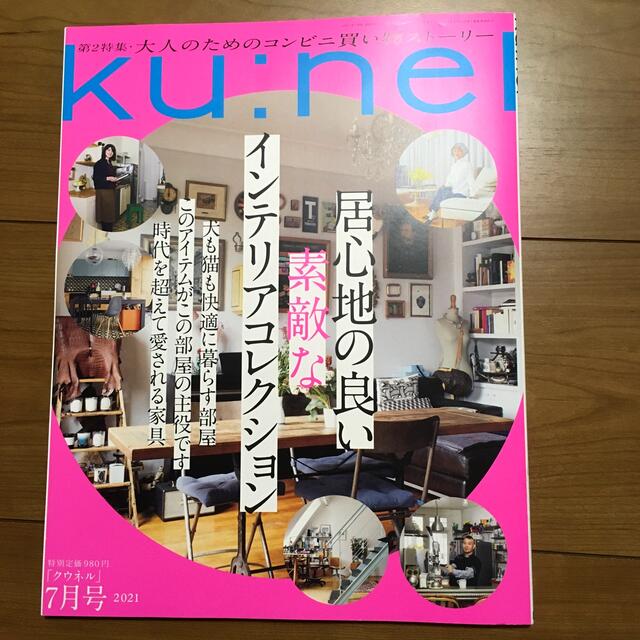 マガジンハウス(マガジンハウス)のku:nel (クウネル) 2021年 07月号 エンタメ/ホビーの本(住まい/暮らし/子育て)の商品写真