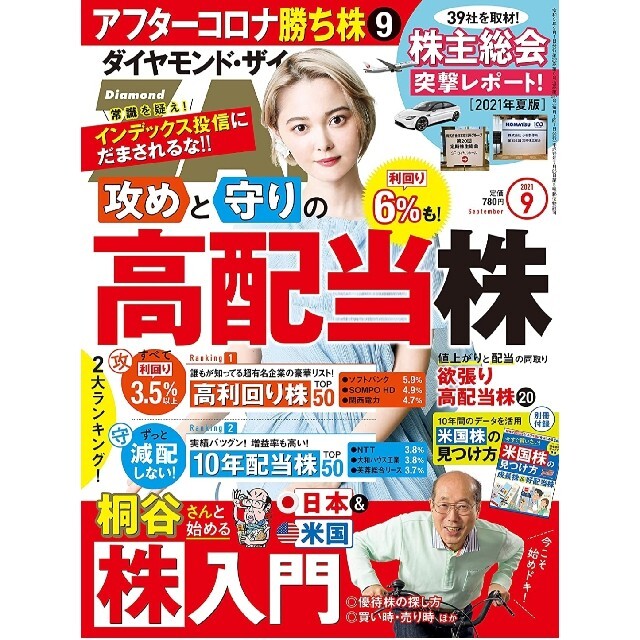 ダイヤモンド社(ダイヤモンドシャ)の★マーシャル様専用★ダイヤモンドZAi 2021年9月号 玉城ティナさん表紙 エンタメ/ホビーの雑誌(ビジネス/経済/投資)の商品写真