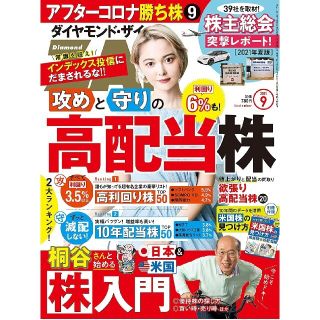 ダイヤモンドシャ(ダイヤモンド社)の★マーシャル様専用★ダイヤモンドZAi 2021年9月号 玉城ティナさん表紙(ビジネス/経済/投資)