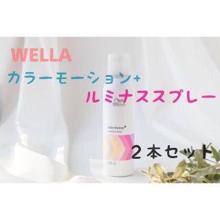 ウエラ(WELLA)の【新品未使用】ウエラ カラーモーション+ルミナススプレー200ml【２本セット】(ヘアスプレー)