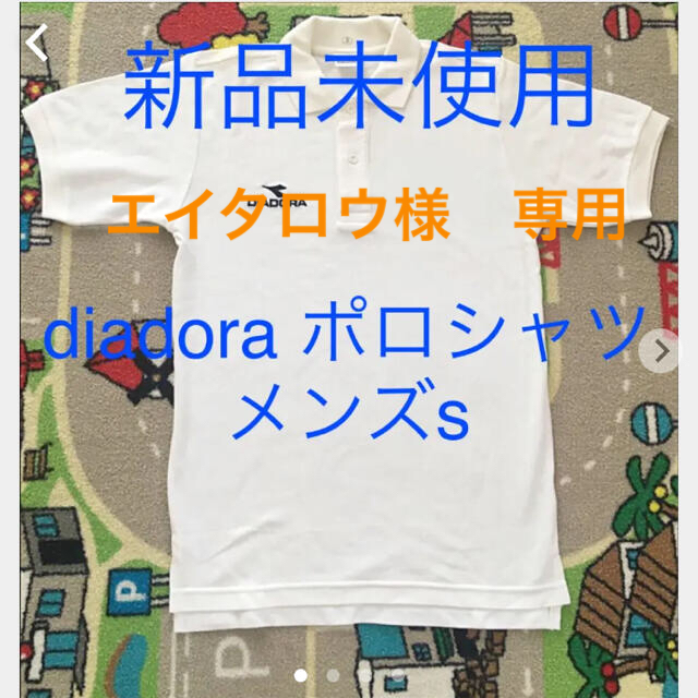 DIADORA(ディアドラ)のエイタロウ様　専用新品未使用　ディアドラ　ポロシャツ　メンズs メンズのトップス(Tシャツ/カットソー(半袖/袖なし))の商品写真