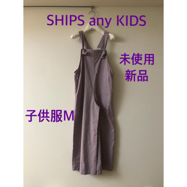 SHIPS KIDS(シップスキッズ)の★未使用新品2021SS★子供服M SHIPSanyKIDS サロペットパンツ キッズ/ベビー/マタニティのキッズ服女の子用(90cm~)(パンツ/スパッツ)の商品写真