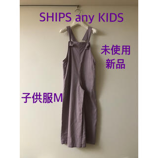 シップスキッズ(SHIPS KIDS)の★未使用新品2021SS★子供服M SHIPSanyKIDS サロペットパンツ(パンツ/スパッツ)