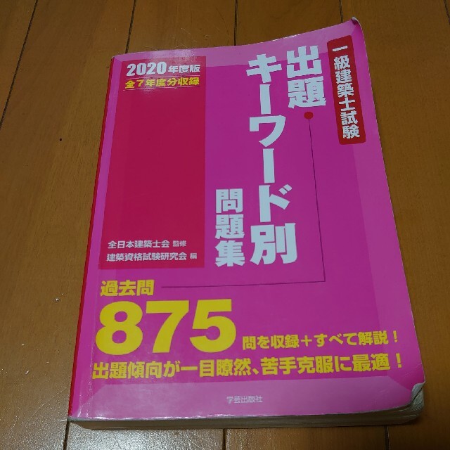 一級建築士国家試験 対策講座 全日本建築士会 エンタメ/ホビーの本(資格/検定)の商品写真