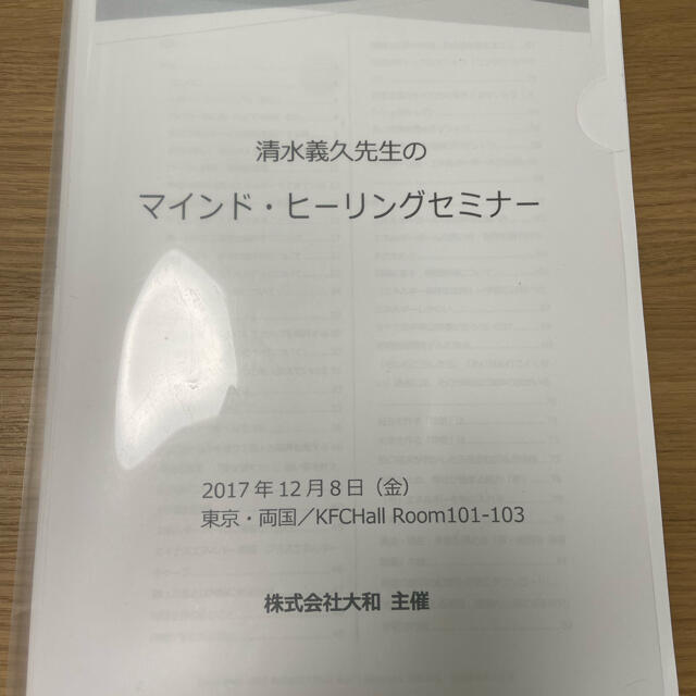 清水義久先生のマインドヒーリングセミナー　議事録