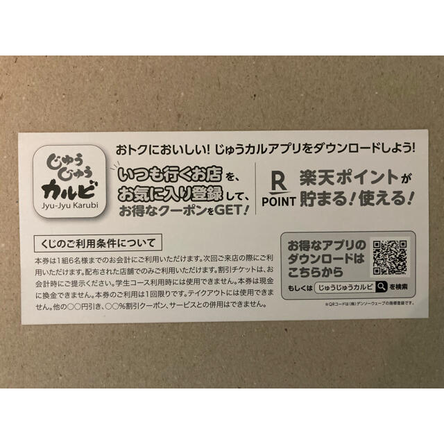 すかいらーく(スカイラーク)のmizoguchi様専用　じゅうじゅうカルビ　20%割引券　1枚 チケットの優待券/割引券(レストラン/食事券)の商品写真