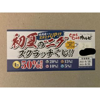 スカイラーク(すかいらーく)のmizoguchi様専用　じゅうじゅうカルビ　20%割引券　1枚(レストラン/食事券)