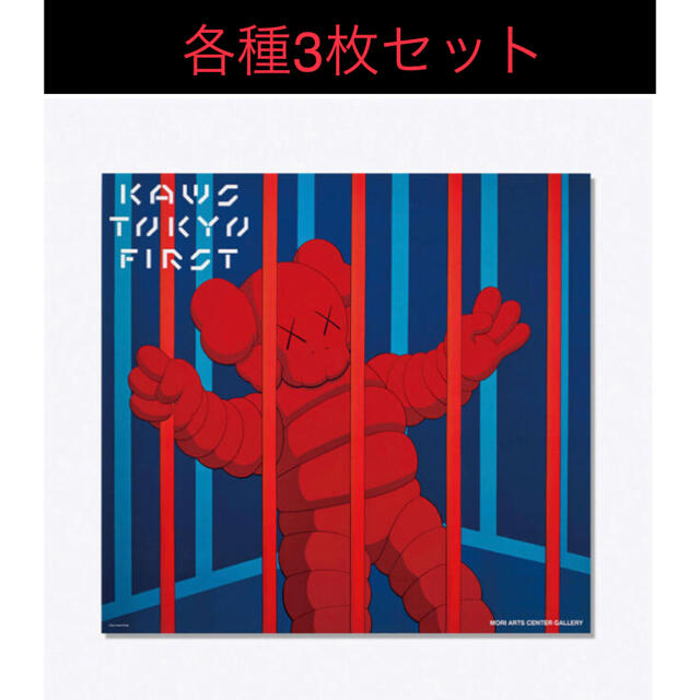 3種類セット　KAWS TOKYO FIRST ポスター