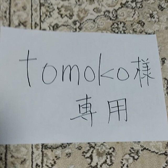 tomoko様専用 モテ 10075円 ogawask.com