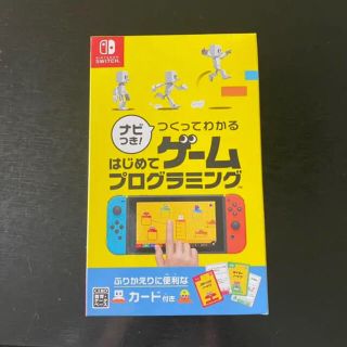 ニンテンドースイッチ(Nintendo Switch)の任天堂スイッチ　はじめてのゲームプログラミング☆新品未開封(家庭用ゲームソフト)