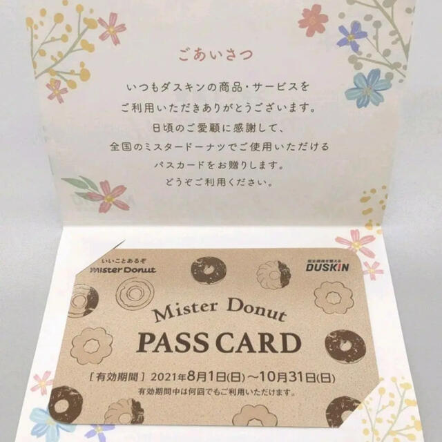 ミスド ミスタードーナツ 優待券 パスカード エンタメ/ホビーのエンタメ その他(その他)の商品写真