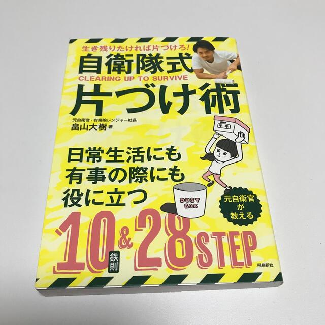 講談社(コウダンシャ)の自衛隊式片付け術 生き残りたければ片づけろ！ エンタメ/ホビーの本(住まい/暮らし/子育て)の商品写真