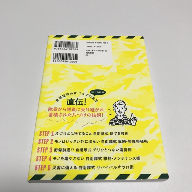 講談社(コウダンシャ)の自衛隊式片付け術 生き残りたければ片づけろ！ エンタメ/ホビーの本(住まい/暮らし/子育て)の商品写真