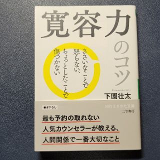 寛容力のコツ ささいなことで怒らない、ちょっとしたことで傷つかな(文学/小説)