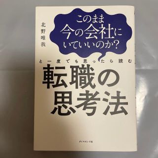 このまま今の会社にいていいのか？と一度でも思ったら読む転職の思考法(その他)