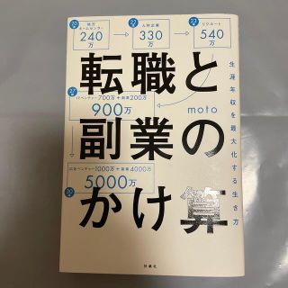 転職と副業のかけ算 生涯年収を最大化する生き方(その他)