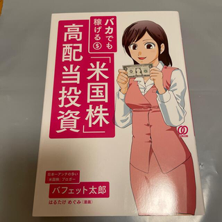 バカでも稼げる「米国株」高配当投資(ビジネス/経済)