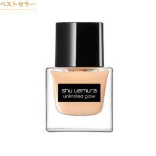 シュウウエムラ(shu uemura)のアンリミテッドグローフルイド(ファンデーション)