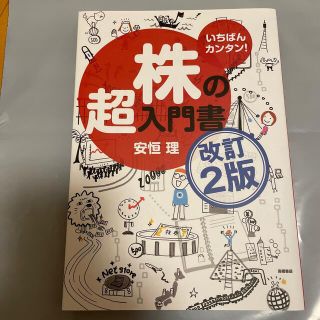 株の超入門書 いちばんカンタン！ 改訂２版(その他)