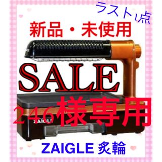 値下げ！【新品・未使用】ZAIGLE 炙輪　あぶりん　煙でないホットプレート(ホットプレート)